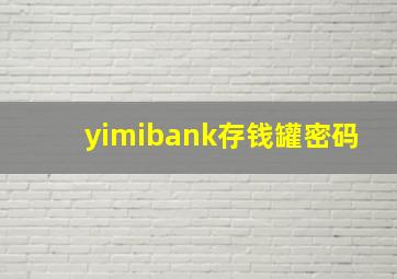 yimibank存钱罐密码