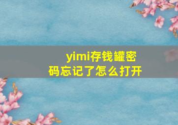 yimi存钱罐密码忘记了怎么打开