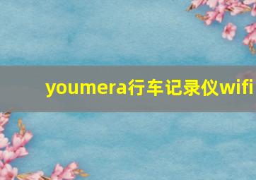 youmera行车记录仪wifi