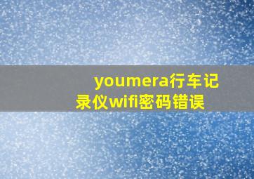 youmera行车记录仪wifi密码错误