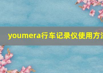 youmera行车记录仪使用方法