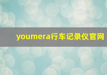 youmera行车记录仪官网