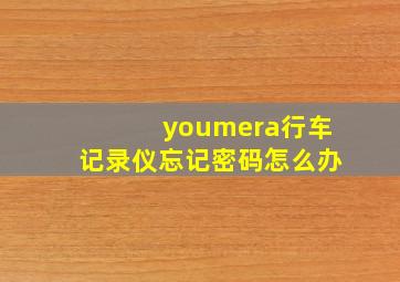 youmera行车记录仪忘记密码怎么办