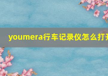 youmera行车记录仪怎么打开