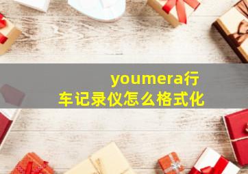 youmera行车记录仪怎么格式化