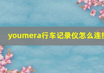 youmera行车记录仪怎么连接