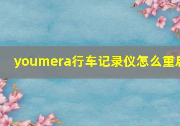 youmera行车记录仪怎么重启