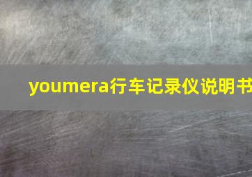 youmera行车记录仪说明书