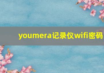 youmera记录仪wifi密码