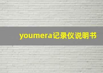 youmera记录仪说明书