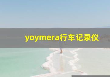 yoymera行车记录仪