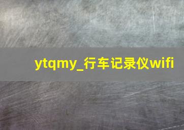 ytqmy_行车记录仪wifi