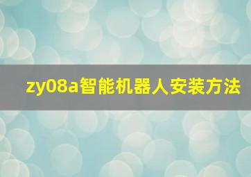 zy08a智能机器人安装方法