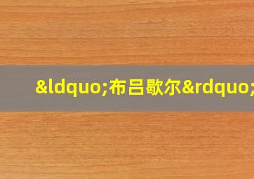 “布吕歇尔”号