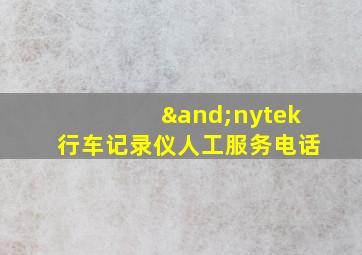 ∧nytek行车记录仪人工服务电话