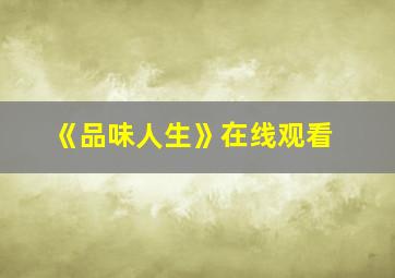 《品味人生》在线观看