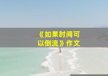 《如果时间可以倒流》作文