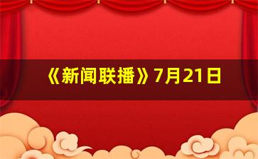 《新闻联播》7月21日