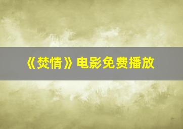 《焚情》电影免费播放