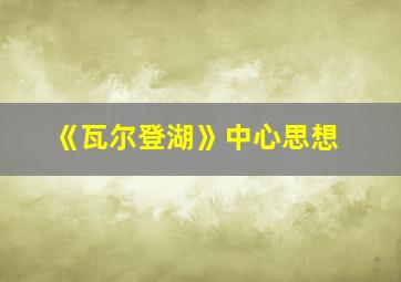 《瓦尔登湖》中心思想