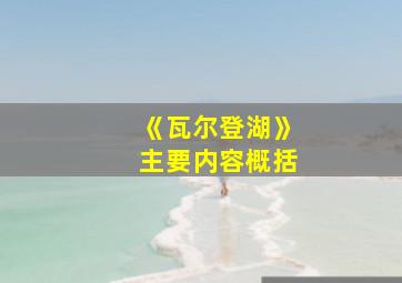 《瓦尔登湖》主要内容概括