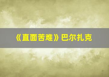 《直面苦难》巴尔扎克