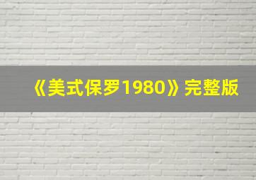 《美式保罗1980》完整版