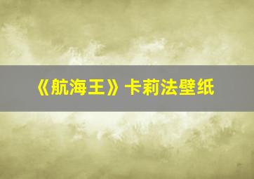 《航海王》卡莉法壁纸