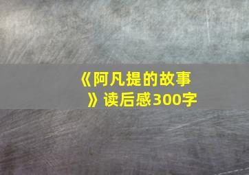 《阿凡提的故事》读后感300字