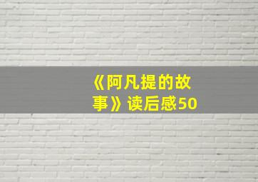 《阿凡提的故事》读后感50