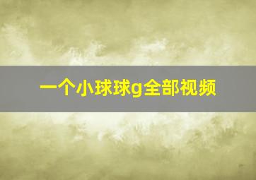 一个小球球g全部视频