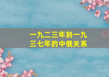 一九二三年到一九三七年的中俄关系