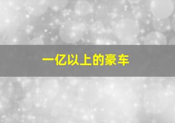 一亿以上的豪车