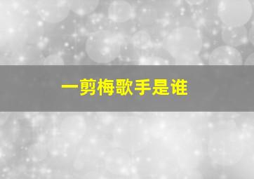 一剪梅歌手是谁