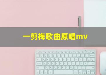 一剪梅歌曲原唱mv