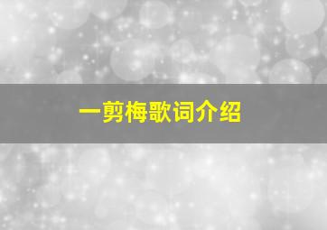 一剪梅歌词介绍