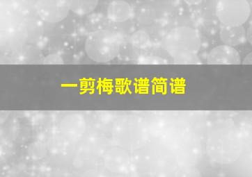 一剪梅歌谱简谱