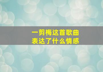 一剪梅这首歌曲表达了什么情感