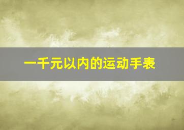 一千元以内的运动手表