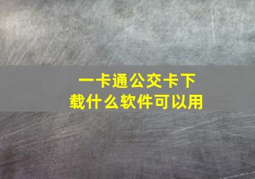 一卡通公交卡下载什么软件可以用