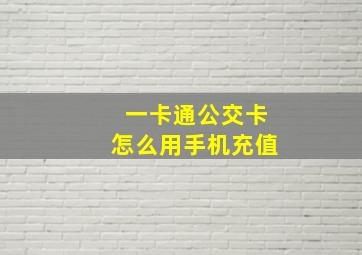 一卡通公交卡怎么用手机充值