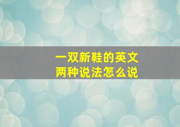 一双新鞋的英文两种说法怎么说