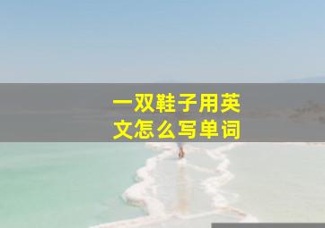 一双鞋子用英文怎么写单词