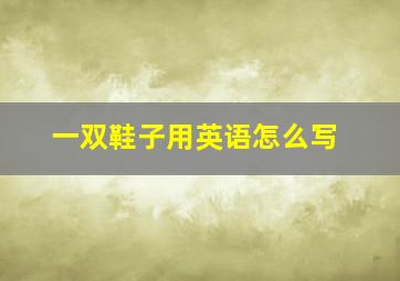 一双鞋子用英语怎么写