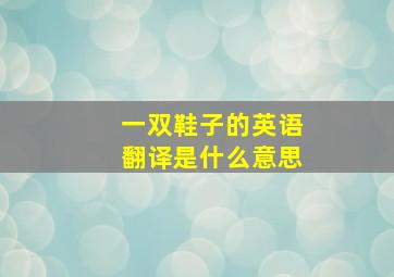 一双鞋子的英语翻译是什么意思