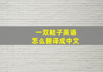 一双鞋子英语怎么翻译成中文