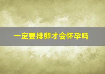 一定要排卵才会怀孕吗