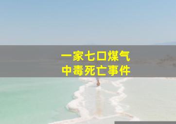 一家七口煤气中毒死亡事件