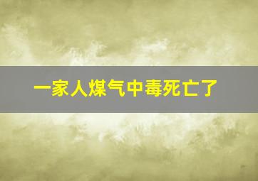 一家人煤气中毒死亡了