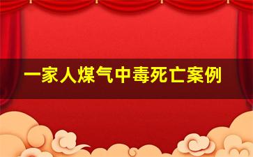 一家人煤气中毒死亡案例